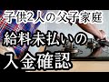 シングルファザー給料未払い分に動きが…入金確認…厳しい社会の現実…強く生きる父と子波乱万丈人生…子供2人と父のリアルな現状【父子家庭】【新人シングルファザー】【子育て奮闘記】【ルーティン】【VLOG】