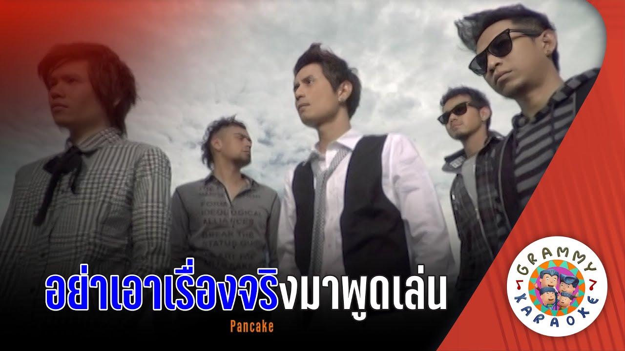 คาราโอเกะ อย่าเอาเรื่องจริงมาพูดเล่น (Yar-Aow-Reng-Jing-Ma-Pood-Len) - Pancake [ Original Karaoke ]
