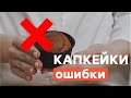 Что НЕЛЬЗЯ делать, когда готовишь капкейки?