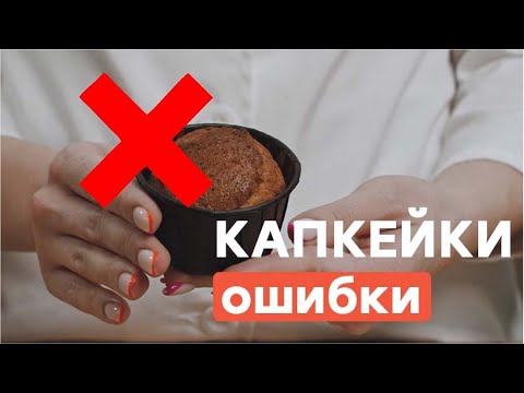 Видео: Должны ли кексы остывать в форме?