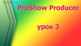 ProShow Producer  Второй способ как сделать слайд шоу вручную