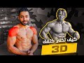    كيف تخلي كتفك مدور   تمرين ارنولد لعضلة الاكتاف