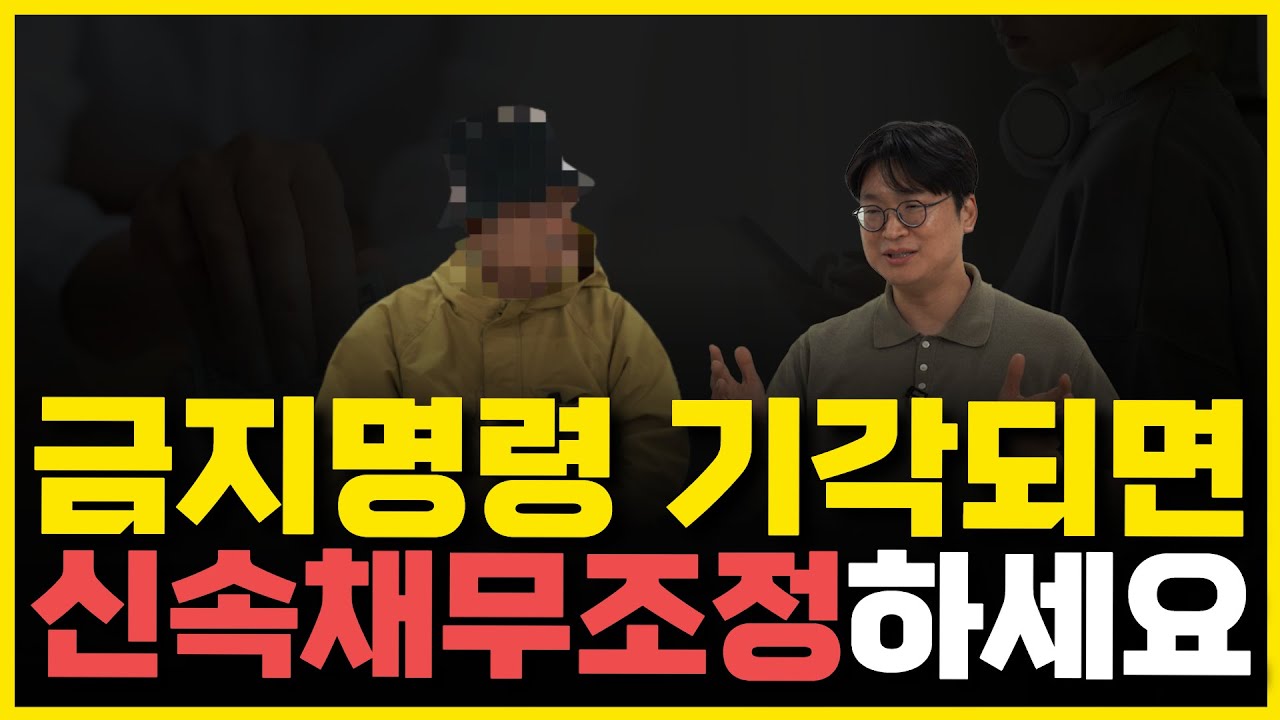 개인회생 후기 l 월급 압류 걱정될 때, 신속채무조정으로 대응하는 법 영상 미리보기