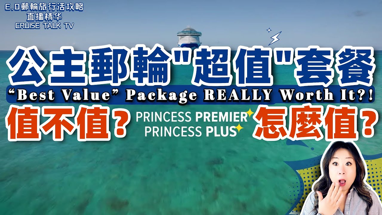 幫你省錢！告訴你真話！算給你聽！Princess “Value Packages” EXPLAINED — Is It REALLY Worth Paying More?!【E.O郵輪旅行活攻略精華】