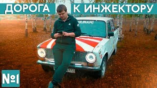 Дорога к инжектору - Часть #1 - Строим жигули