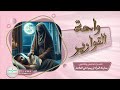 واحة القوارير الحديث 35 معاونه المرأة لزوجها على الطاعة 