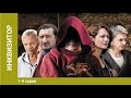 Инквизитор. 1-4 Серии. Сериал. Детектив