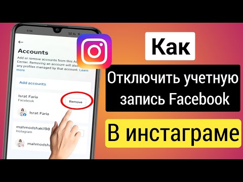 Как отвязать Facebook от Instagram (2023)। Как отключить Facebook в Instagram