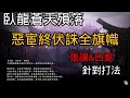 【臥龍蒼天殞落】惡宦終伏誅全旗幟位置｜白蛇&amp;張讓針對打法