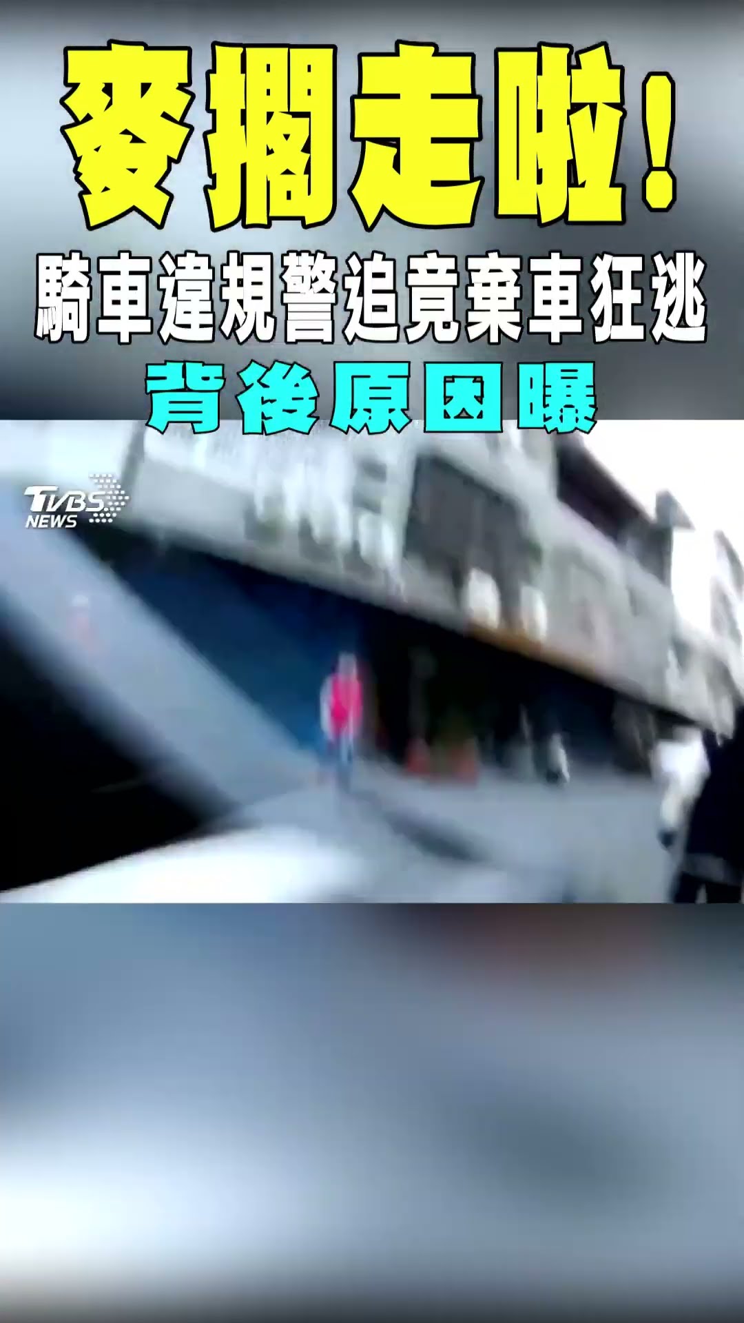 麥擱走啦! 騎車違規警追竟棄車狂逃 背後原因曝｜TVBS新聞 @TVBSNEWS01