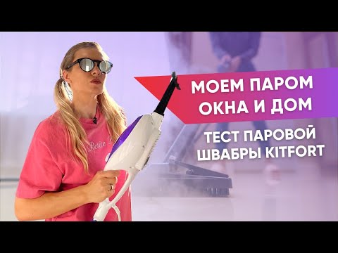 Паровая швабра Kitfort | Моет пол, окна, чистит плиту и разглаживает одежду