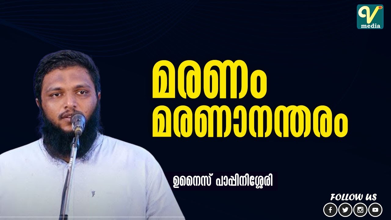 മരണം മരണാനന്തരം | Unais Pappinisseri | New