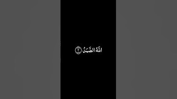 سورة الإخلاص شاشة سوداء للشيخ ياسر الدوسري