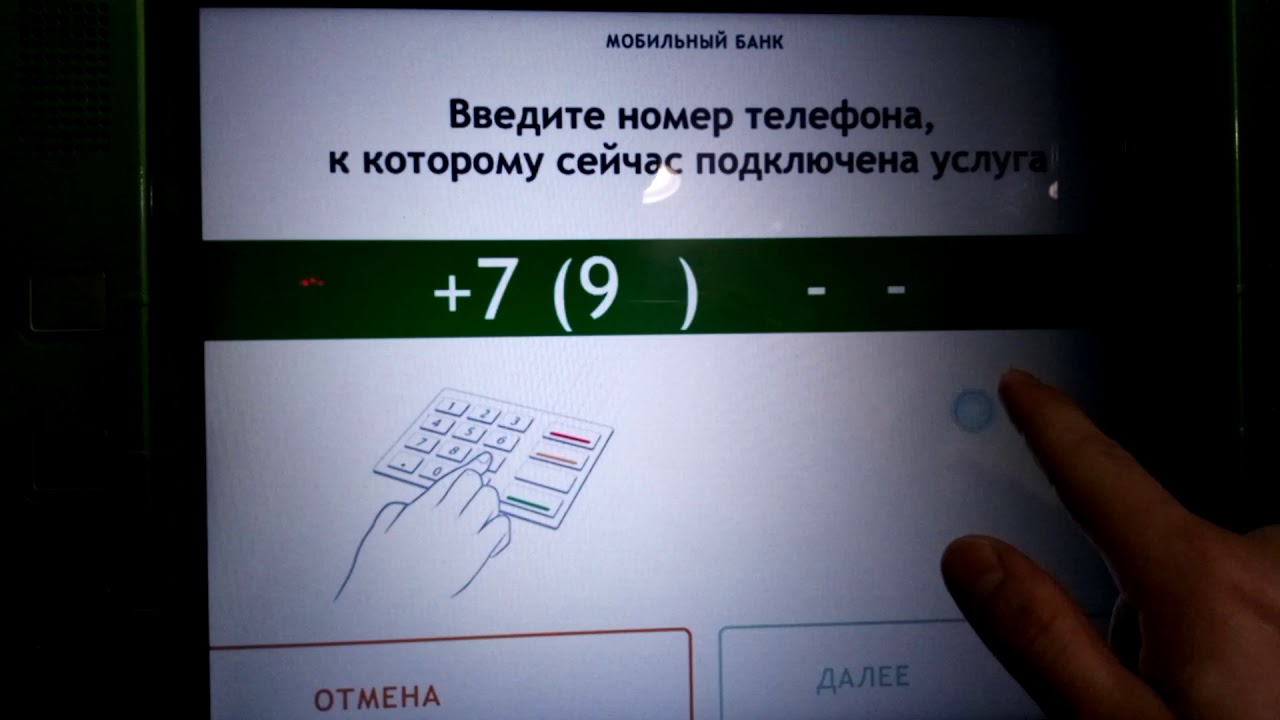 Смс банк подключиться. Подключить смс оповещение через Банкомат. Подключение мобильного банка в банкомате. Как отключить 900 через Банкомат. Как отключить смс оповещение Сбербанка через Банкомат.