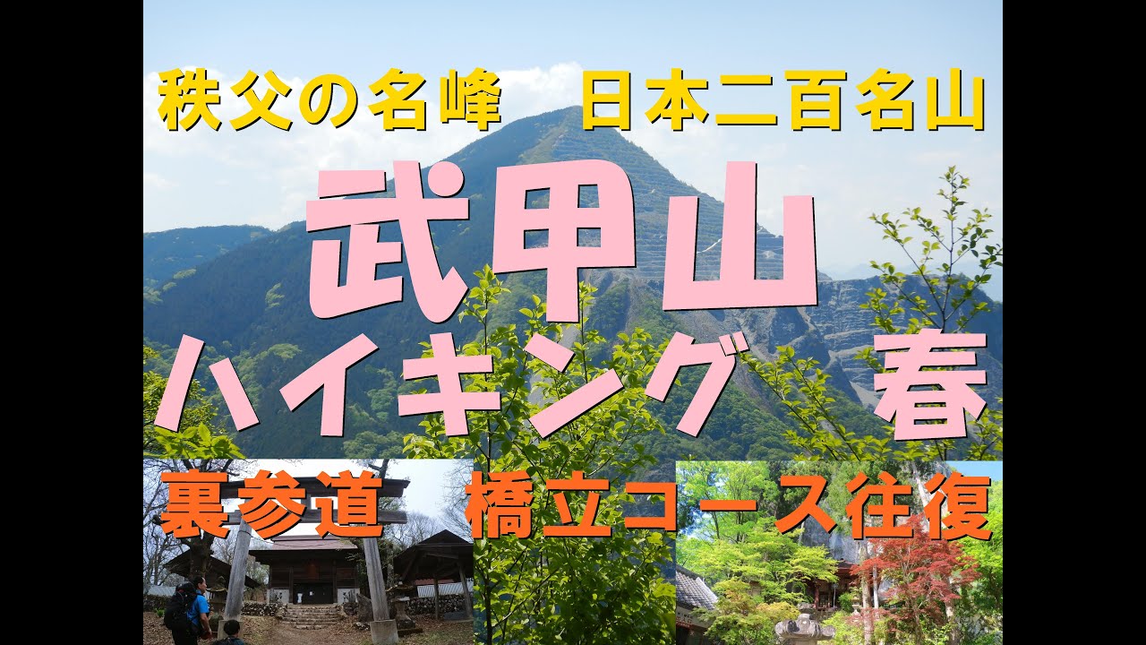 【ハイキング・登山・低山・埼玉・秩父・日本二百名山】武甲山