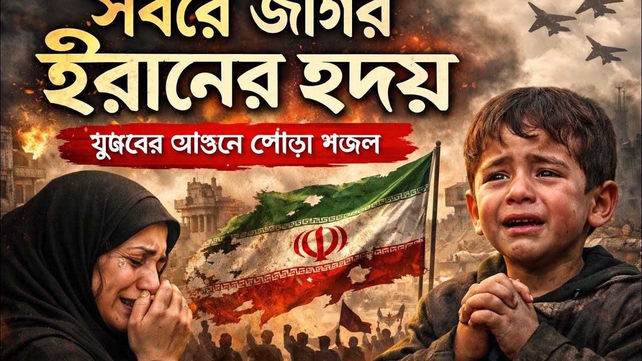 ইরানের মানুষের জন্য প্রতিবাদী গজল | খালি কণ্ঠে আবেগঘন গজল | A Cappella Protest Ghazal for Iran