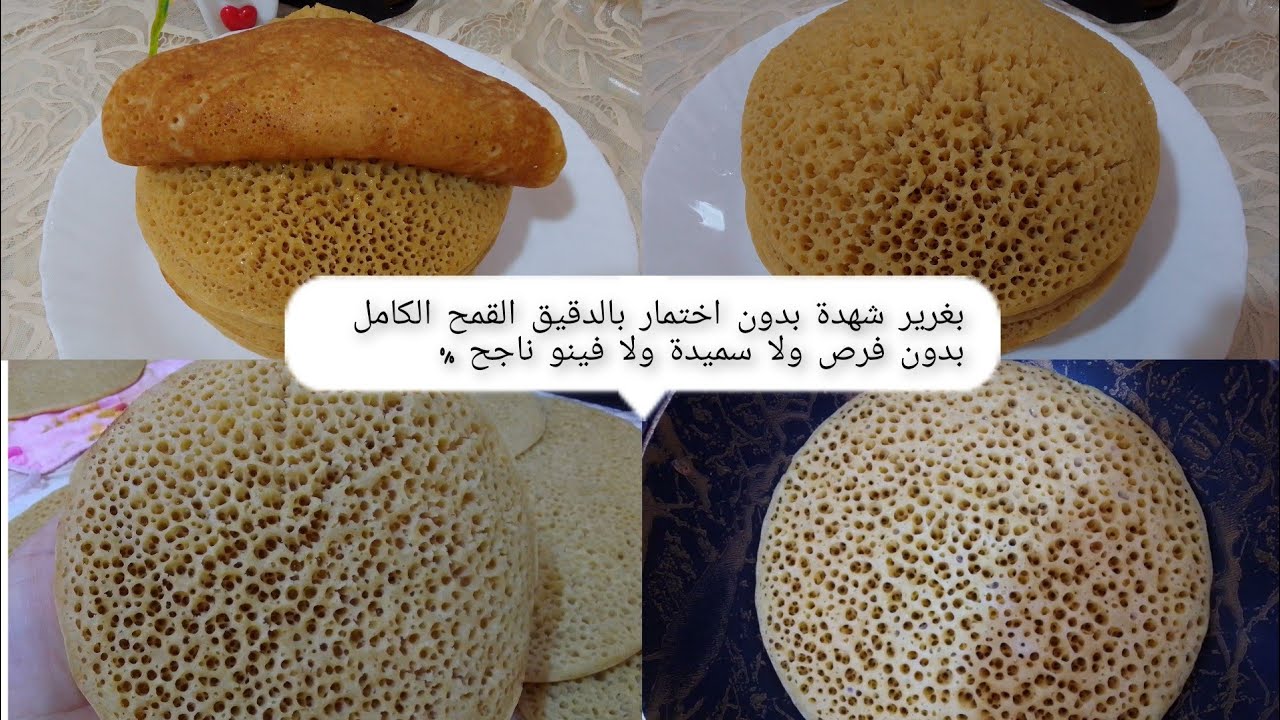 بغرير شهدة بالدقيق القمح الكامل صحي%بدون اختمار ولا فرص ولا سميدة ناجح %#بغرير#بالدقيق#القمح#الكامل