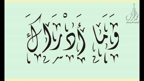 القرآن الشريف لخط ديواني سورة الهـمـزة بصوة قارئ الشيخ صلاح البدير