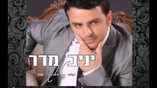 יניב מדר - מודה על האושר - Yaniv Madar - Moda al H&#39;oser