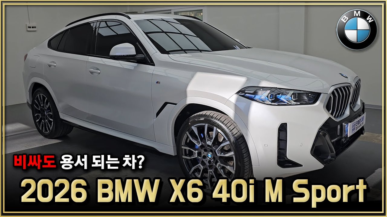 비싼데 계속 팔려요!? 2026 BMW X6 40i M Sport 출고리뷰! 베이지시트 진짜 예쁘네요 x6 가격 , 디자인 , 옵션
