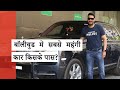 Top 10 Most Expensive Cars Owned By Bollywood Celebs - बॉलीवुड सितारों की टॉप 10 सबसे महंगी कारें