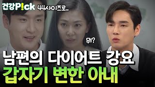 [#건강PICK] 44사이즈 원하는 남편을 위해 식욕억제제 복용했다가 생긴 충격적인 일은?