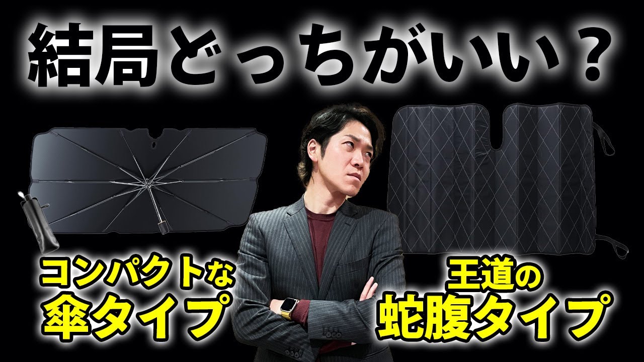 【車用 サンシェード】結局どのタイプが使いやすいか温度を計りながら検証