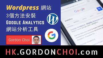 Wordpress Google Analytics (GA) 教學 | 3個方法給 Wordpress 網站安裝 Google Analytics (GA) 網站分析工具