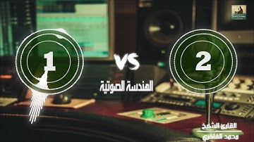 مؤسسة قراء أجدابيا&مقارنة لتلاوة قبل وبعد الهندسة الصوتية للشيخ محمد عبد الكافي الفاخري