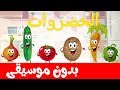                                      أنشودة الخضراوات بدون موسيقى