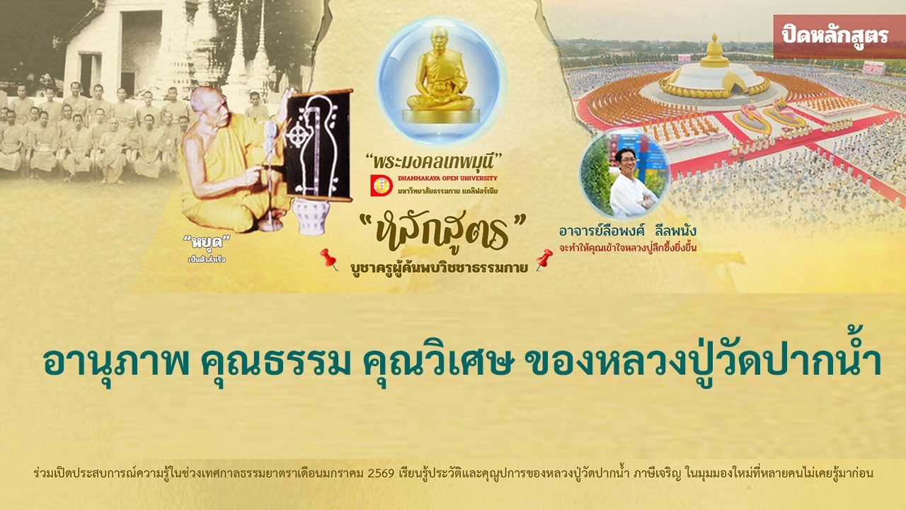 EP.7 อานุภาพ คุณธรรม คุณวิเศษ ของหลวงปู่วัดปากน้ำ