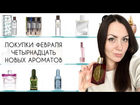 ПОКУПКИ ФЕВРАЛЯ/ ЧЕТЫРНАДЦАТЬ