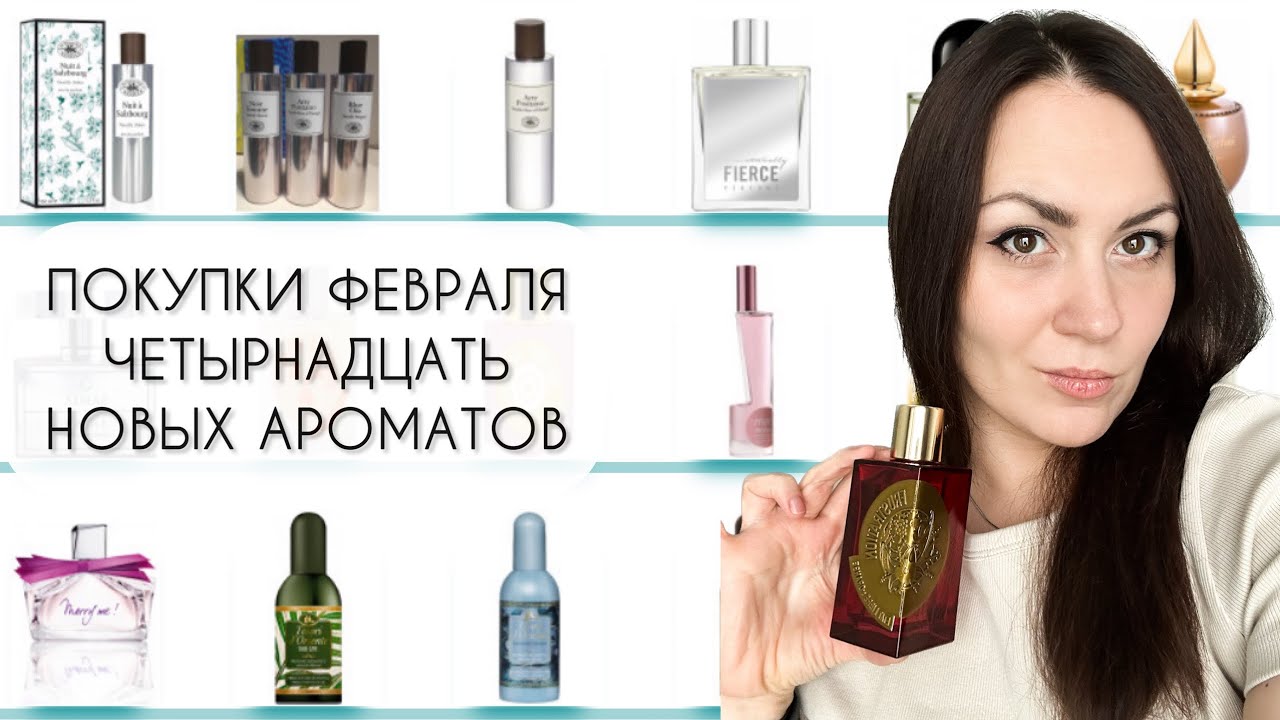 ПОКУПКИ ФЕВРАЛЯ/ ЧЕТЫРНАДЦАТЬ НОВЫХ АРОМАТОВ
