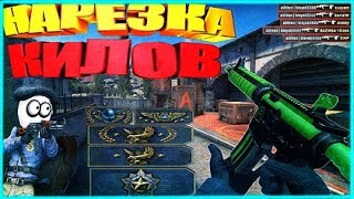 НАРЕЗКА КИЛОВ В CS:GO