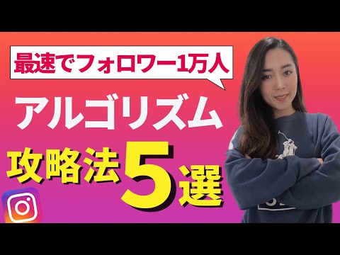 【2022年版】Instagramアルゴリズム攻略法5選