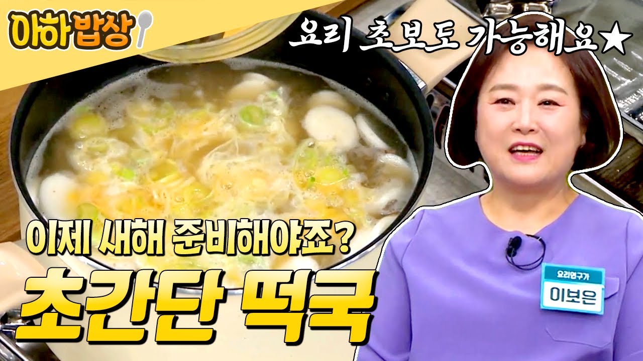 새해 떡국은 무조건 이거다⭐ 맹물로 끓여도 사골처럼 진한 초간단 떡국 레시피😋 #행복한아침 #아하밥상