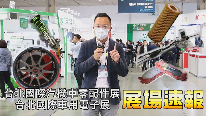 2021 Taipei AMPA汽機車零配件展暨車用電子展 | 展場速報 - 天天要聞