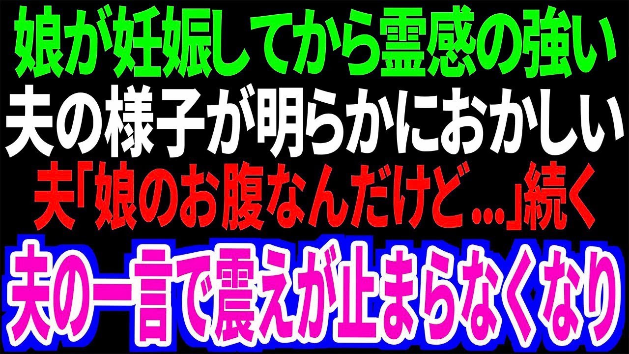 【スカッと】娘が妊娠してから霊感の強い夫の様子が明らかにおかしい夫「娘のお腹なんだけど   」続く夫の一言で震えが止まらなくなり