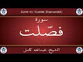 القرآن الكريم بصوت عبدالله كامل سورة فصلت 