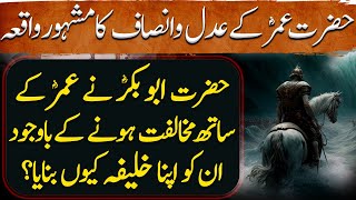 Umar Ibn Al Khattab Ep11| Hazrat Umar Ka Adal o Insaf | Abubakar RA Ka Umar RA Ko Apna Khalifa Bnana