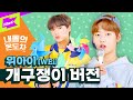 [미공개] 귀엽고 또 귀여운 개구쟁이들!🌟위아이는🌟위깅이야💖(내돌의 온도차 개구쟁이ver.) | 위아이(WEi) _ TWILIGHT | 내돌의 온도차 | GAP CRUSH