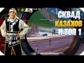 ПОПАЛСЯ В КАТКЕ С КАЗАХАМИ CALL OF DUTY MOBILE | КОРОЛЕВСКАЯ БИТВА CALL OF DUTY MOBILE