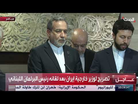 كلمة وزير الخارجية الإيراني بعد لقاء رئيس البرلمان اللبناني في بيروت
