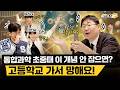 한 번 이해해 놓으면 초중고 내내 유리한 통합과학 핵심 개념! (곽재식 작가님) | 스튜디오S