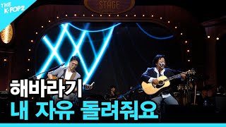 해바라기, 내 자유 돌려줘요 │ 더 스테이지 빅 플레저 (THE STAGE Big Pleasure) [140903]