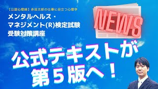 【NEWS】メンタルヘルスマネジメント検定のテキストがいよいよ第５版へ！