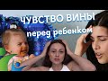 чувство вины перед ребенком