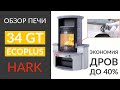 Отопительная печь камин 34 GT ECOplus от компании HARK