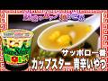 サッポロ一番 カップスター 青辛いやつ【魅惑のカップ麺の世界5066杯】