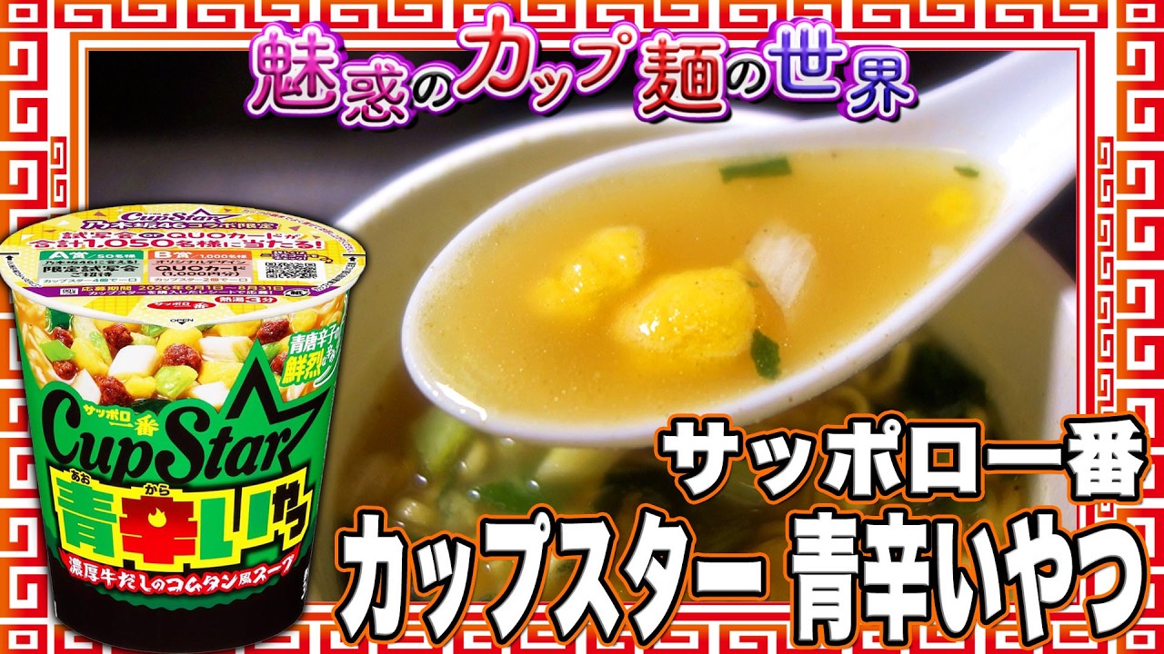 サッポロ一番 カップスター 青辛いやつ【魅惑のカップ麺の世界5066杯】